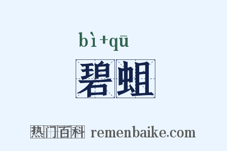 碧蛆是什么意思的图片
